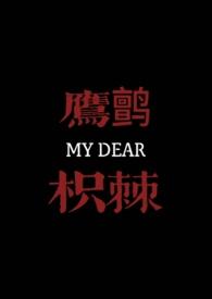鹰鹯枳棘（古言）