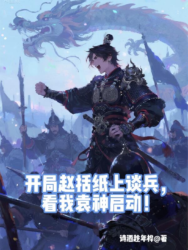 开局赵括纸上谈兵，看我袁神启动